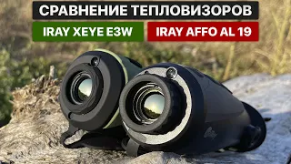 Сравнение тепловизоров! iRay AFFO AL 19 vs iRay xEye E3W! Сравнение сенсоров и производительности.