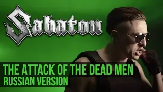 Sabaton - The Attack of the Dead Men (Vocal Cover in Russian | RADIO TAPOK)