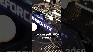 palit rtx 3060 stormx треск , шум