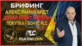 Быть партнёром Platin Genesis до биржи -достоинства ¦ Платинкоин купить ¦ PlatinCoin Алекс Райнхардт