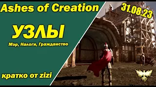 УЗЛЫ! Мэр, Дома, Налоги Ashes of Creation 31/08/23 кратко от zizi