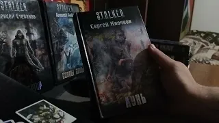 пополнение коллекции книг сталкер S.T.A.L.K.E.R