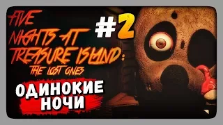 ОДИНОКИЕ НОЧИ! ✅ Five Nights at Treasure Island: The Lost Ones Прохождение #2