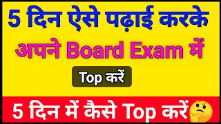 5 दिन में बोर्ड Exam की तैयारी कैसे करें || How to Pass in Board Exam 2021 ||  Education Baba