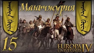 [Europa Universalis IV] Маньчжурия (Manchurian Candidate) №15