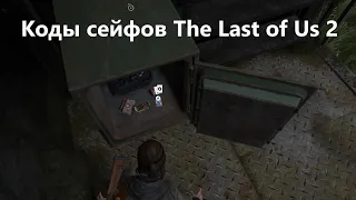 Коды сейфов и дверей The Last of Us 2