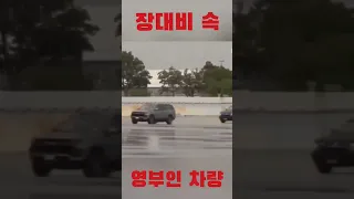 장대비 속 "영부인 차" 김건희 ㅋㅋㅋ #funny