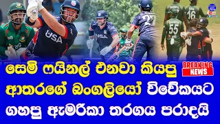 USA vs Bangladesh 1st T20 lost bangladesh by 5 wickets heading T20 world cup 2024 in USA