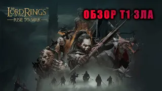 LOTR RISE TO WAR: ОБЗОР Т1 КОМАНДИРОВ ЗЛА ВЕРСИИ 2.0