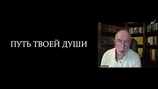 "ПУТЬ ТВОЕЙ ДУШИ". Доктор Леви Шептовицкий. Практическая Философия.