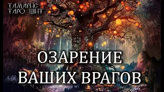 ОЗАРЕНИЕ ВАШИХ ВРАГОВ 🔥💯🔥 ГАДАНИЕ ОНЛАЙН  РАСКЛАД ТАРО