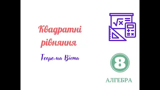 Квадратні рівняння  Теорема Вієта