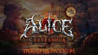 Alice: Asylum. Patreon. Teaser (RUS ElikaStudio)