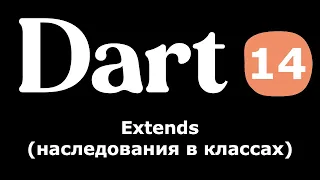 14. Dart (Flutter) - Extends (наследования в классах) (простыми словами)