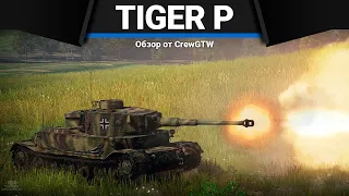 Pz.Bef.Wg.VI P (Tiger P) ЕДВА ЖИВОЙ в War Thunder