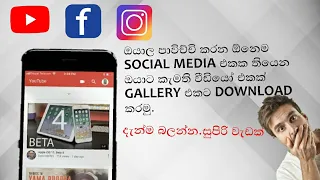 How to download any social media videos sinhala | THECHNICAL කුප්පිය