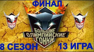 Большие гонки.Большие олимпийские гонки! Сезон 8  Игра 13 ФИНАЛ