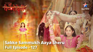 जग जननी माँ वैष्णो देवी || Sabke sammukh aaya Sheru || Episode 127  #mythology