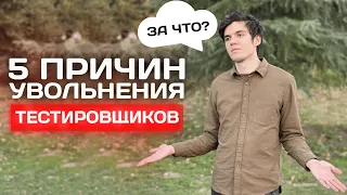 Причины увольнения в IT компаниях. За что увольняют тестировщиков?