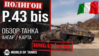 Обзор P.43 bis гайд средний танк Италии | оборудование P43 bis | бронирование p43bis