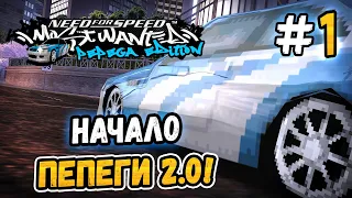 НАЧАЛО ПЕПЕГИ! – NFS: MW Pepega Edition 2.0 - #1