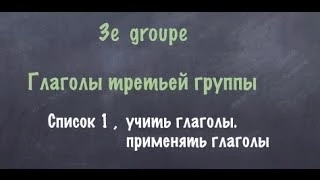 Урок французского языка. Третья группа. Список 1. Учить.