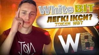 WhiteBit БІРЖА / Запускає токен #WBT ! ГАРАНТОВАНИЙ #airdrop !