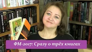 ФМ-2017. Обзор сразу 3-х книг