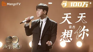 [STAGE] Miss You Everyday - Jason Zhang 張杰 | Infinity and Beyond 2023 聲生不息寶島季