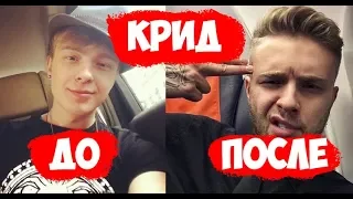 ЕГОР КРИД ДО ТОГО КАК СТАЛ ЗНАМЕНИТЫМ | УХОД ИЗ BLACK STAR | ГЛАВНЫЙ ХОЛОСТЯК СТРАНЫ