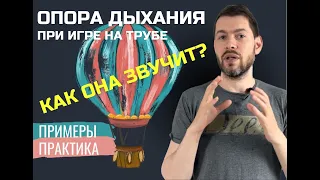 🎺 ПОСТАНОВКА ОПОРЫ ДЫХАНИЯ для игры на трубе. Шаг 2 после Теории