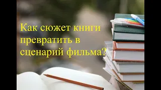 Как сюжет книги превратить в сценарий фильма. Какие сценарии востребованы в Казахстане