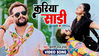 #video | करिया साड़ी | #khesari lal Yadav | #Kariya saree | Superhit Bhojpuri song 2023