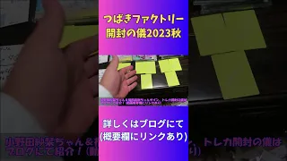 【つばきファクトリー🌸】小野田紗栞＆福田真琳 サインお披露目＆開封の儀2023秋【ハロプロ】 ティザー映像 #shorts