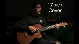 17 лет Макс корж (cover)