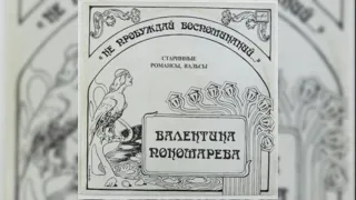Валентина Пономарёва  Не пробуждай Воспоминаний  Альбом Не пробуждай Воспоминаний 1990 год