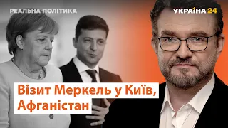 Меркель у Києві, Афганістан // Реальна політика з Євгенієм Кисельовим.