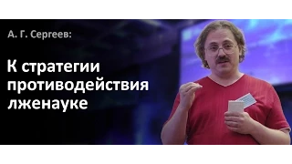 Александр Сергеев — К стратегии противодействия лженауке