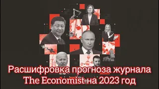Расшифровка и разбор обложки журнала The Economist 2023 года. The world ahead 2023.