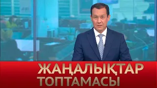 1 маусым 2022 жыл - 12:00 Жаңалықтар