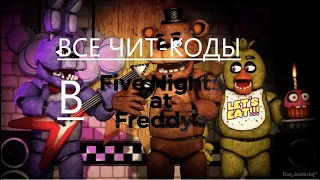 ВСЕ ЧИТ-КОДЫ В FNaF 1,2!