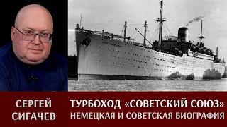 Сергей Сигачёв. Турбоход «Советский Союз»: немецкая и советская биография (1923-1982)