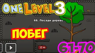 Стикмен. One LEVEL 3. Jailbreak. (61-70 уровни). Побег из ТЮРЬМЫ. Энциклопедия игр