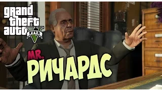 Прохождение Grand Theft Auto 5 | GTA 5 | ГТА 5 | Мистер Ричардс | Mr. Richards