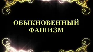 ОЧЕВИДНОЕ-НЕВЕРОЯТНОЕ СОВПАДЕНИЕ : д/ф МИХАИЛА РОММА ‹ОБЫКНОВЕННЫЙ ФАШИЗМ› и СОВРЕМЕННАЯ УКРАИНА