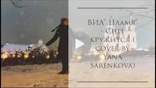 ВИА" Пламя" - Снег кружится ( acoustic cover by Yana Sarenkova) (ПРЕМЬЕРА КЛИПА)