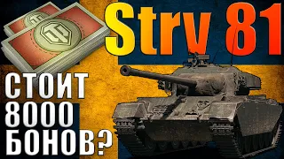 Strv 81 | СТОИТ БРАТЬ ЗА 8000 БОНОВ? | + Бой на 6200 урона