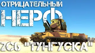 2С6 "ТУНГУСКА" - ОТРИЦАТЕЛЬНО ЗАНЕРФИЛИ. ОПЯТЬ. #warthunder