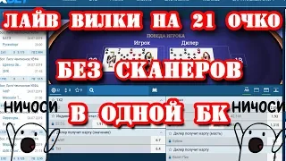 БЕСПРОИГРЫШНАЯ СТРАТЕГИЯ СТАВОК 2019! ВИЛКИ НА 21 ОЧКО. + СКЛАДЧИНЫ