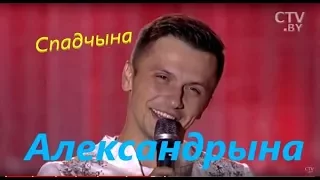 Спадчына - Александрына